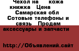 Чехол на hts кожа книжка › Цена ­ 250 - Самарская обл. Сотовые телефоны и связь » Продам аксессуары и запчасти   